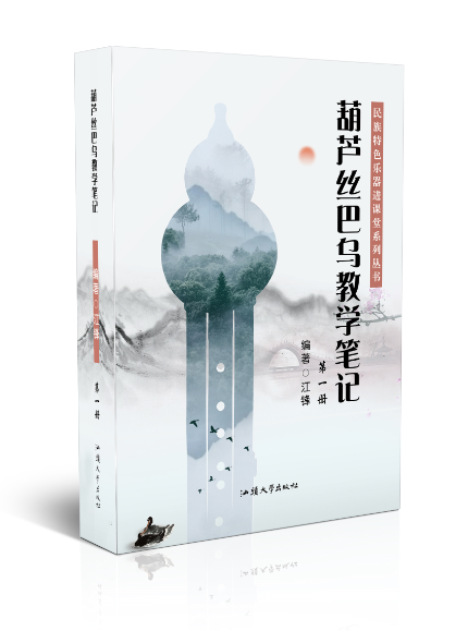 葫芦丝巴乌教学笔记