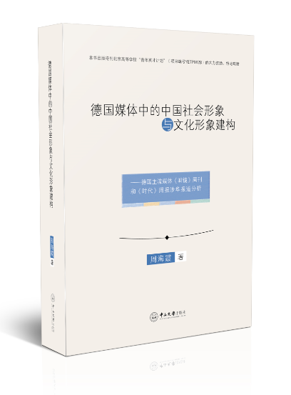 德国媒体中的中国社会形象与文化形象建构：德国 主流媒体《明镜》周刊和《时代》周报涉华报道分析 