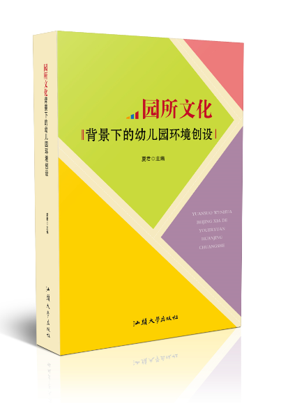 园所文化背景下的幼儿园环境创设