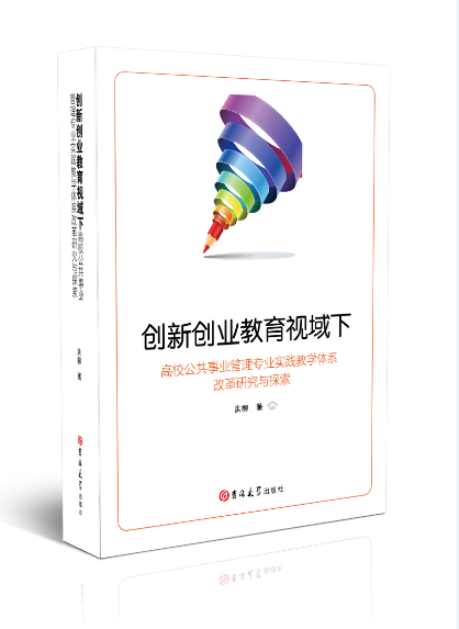 创新创业教育视域下高校公共事业管理专业实践教学体系改革研究与探索