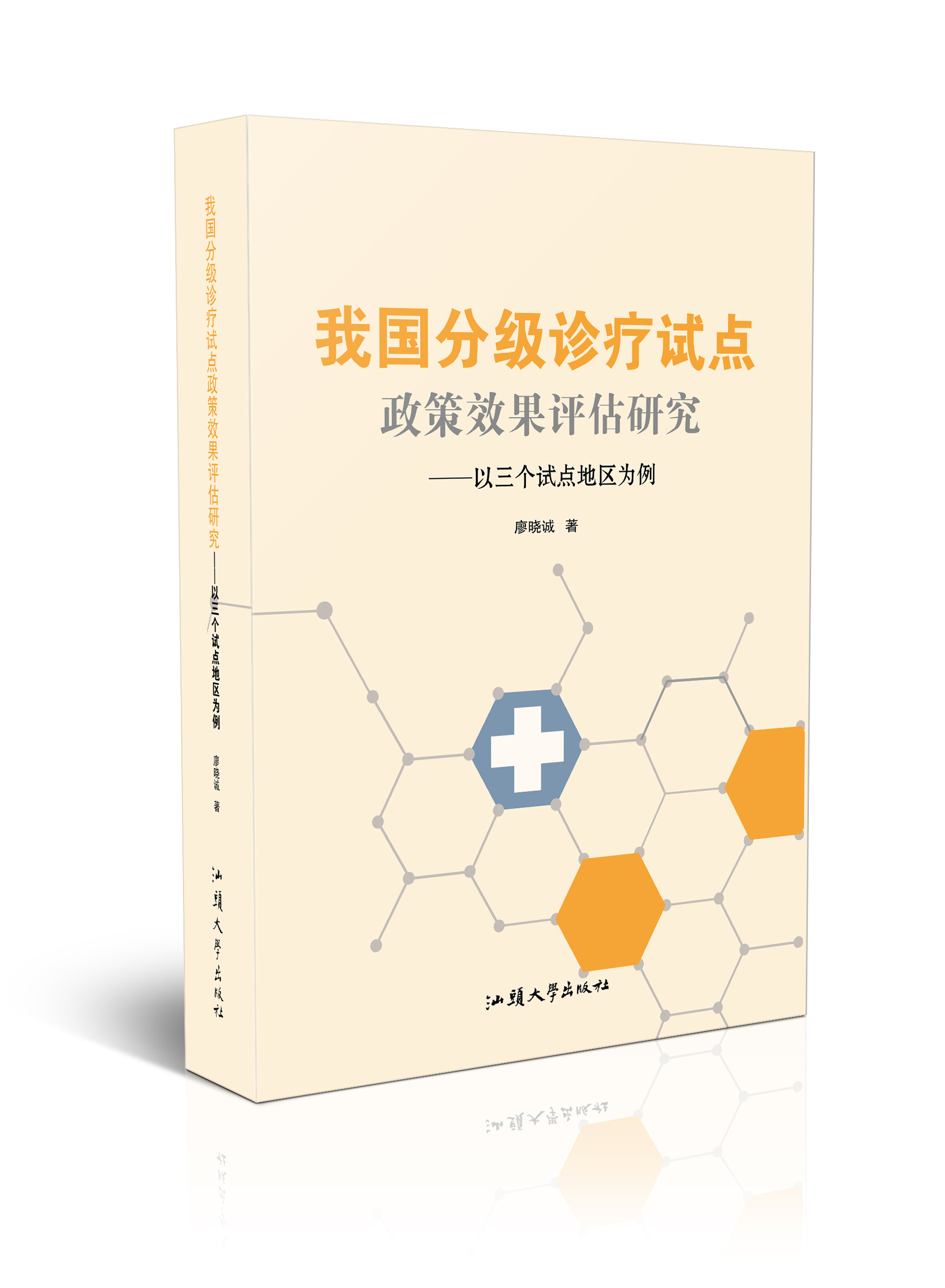 我国分级诊疗试点政策效果评估研究 : 以三个试点