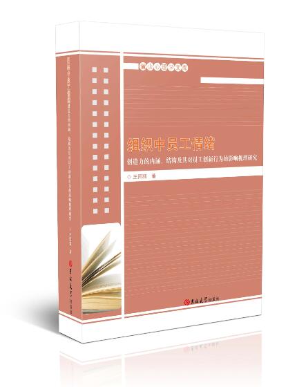 组织中员工情绪创造力的内涵、结构及其对员工创新