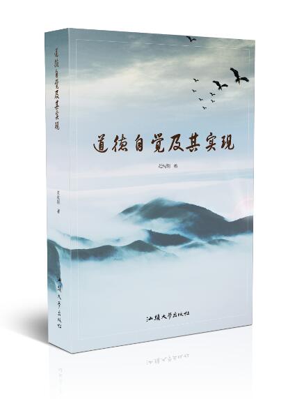 道德自觉及其实现