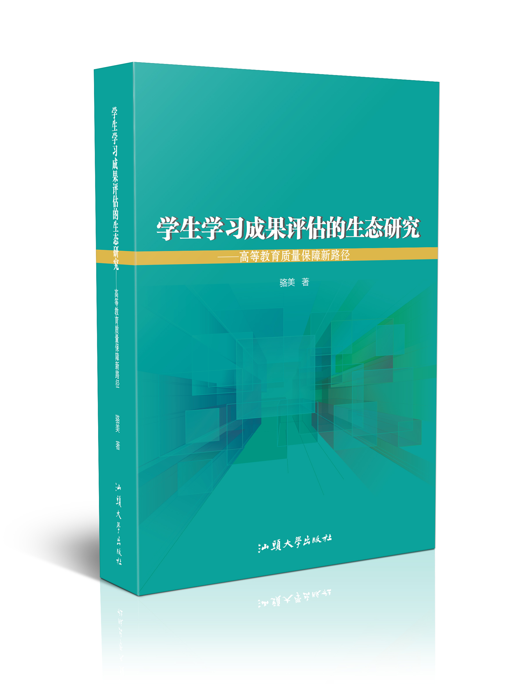 学生学习成果评估的生态研究 : 高等教育质量保障