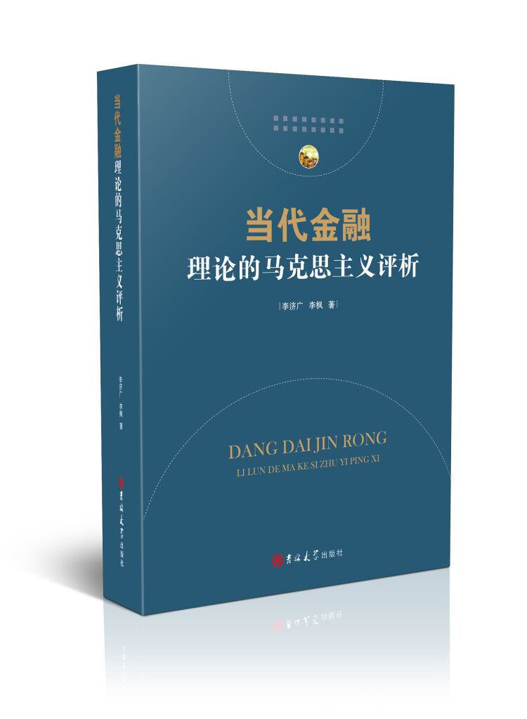 当代金融理论的马克思主义评析