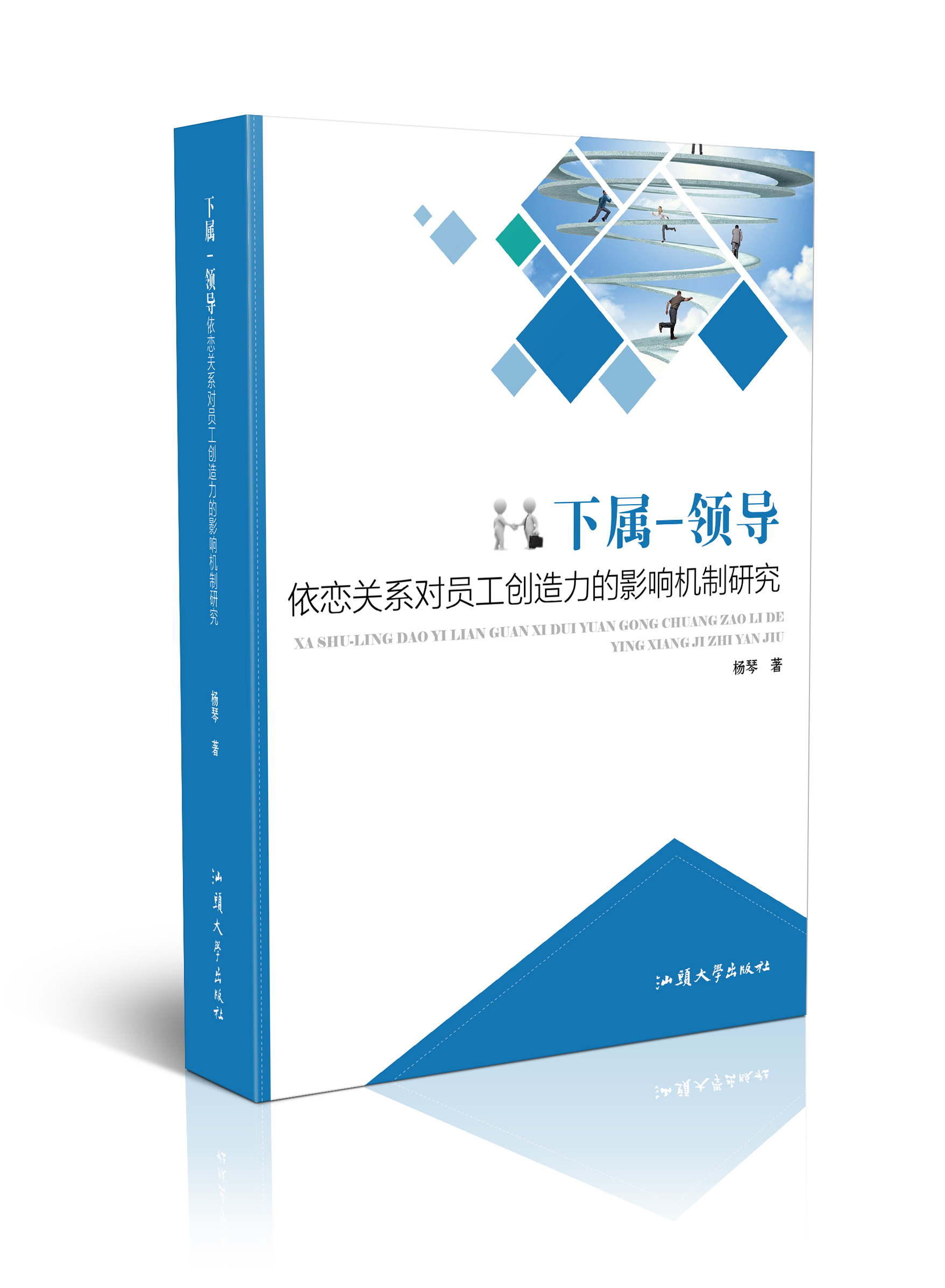 下属- 领导依恋关系对员工创造力的影响机制研究