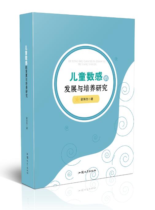 儿童数感的发展与培养研究