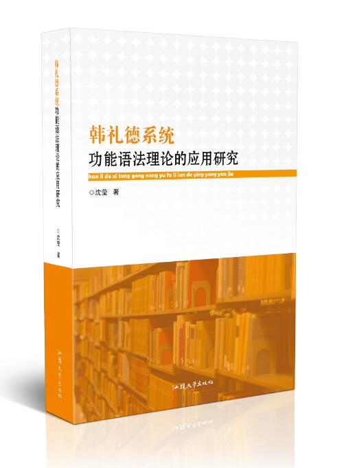 韩礼德系统功能语法理论的应用研究