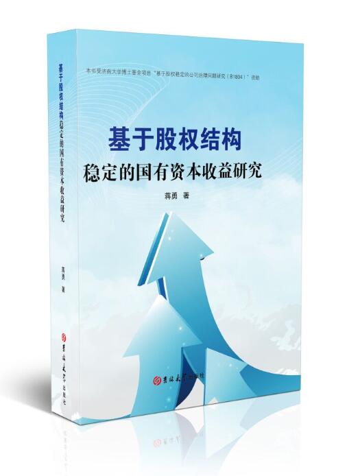 基于股权结构稳定的国有资本收益研究