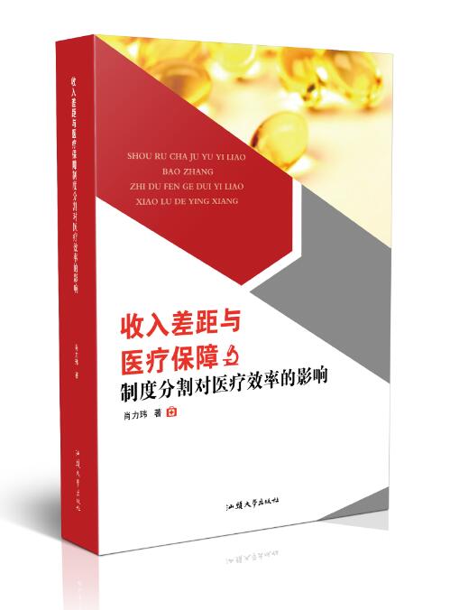 收入差距与医疗保障制度分割对医疗效率的影响