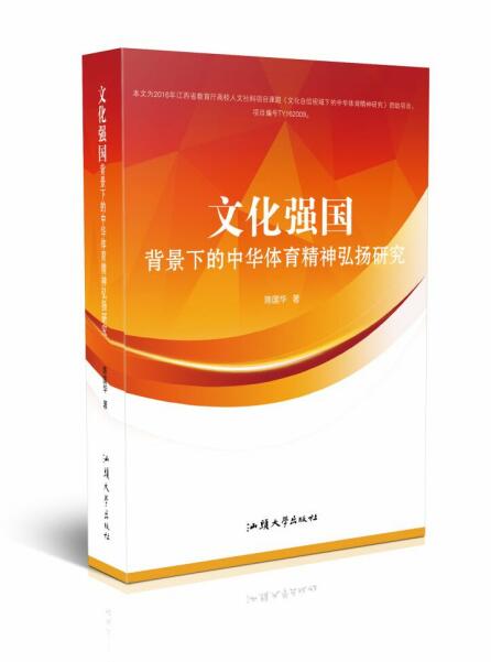 文化强国背景下的中华体育精神弘扬研究