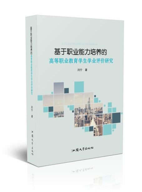 基于职业能力培养的高等职业教育学生学业评价研究