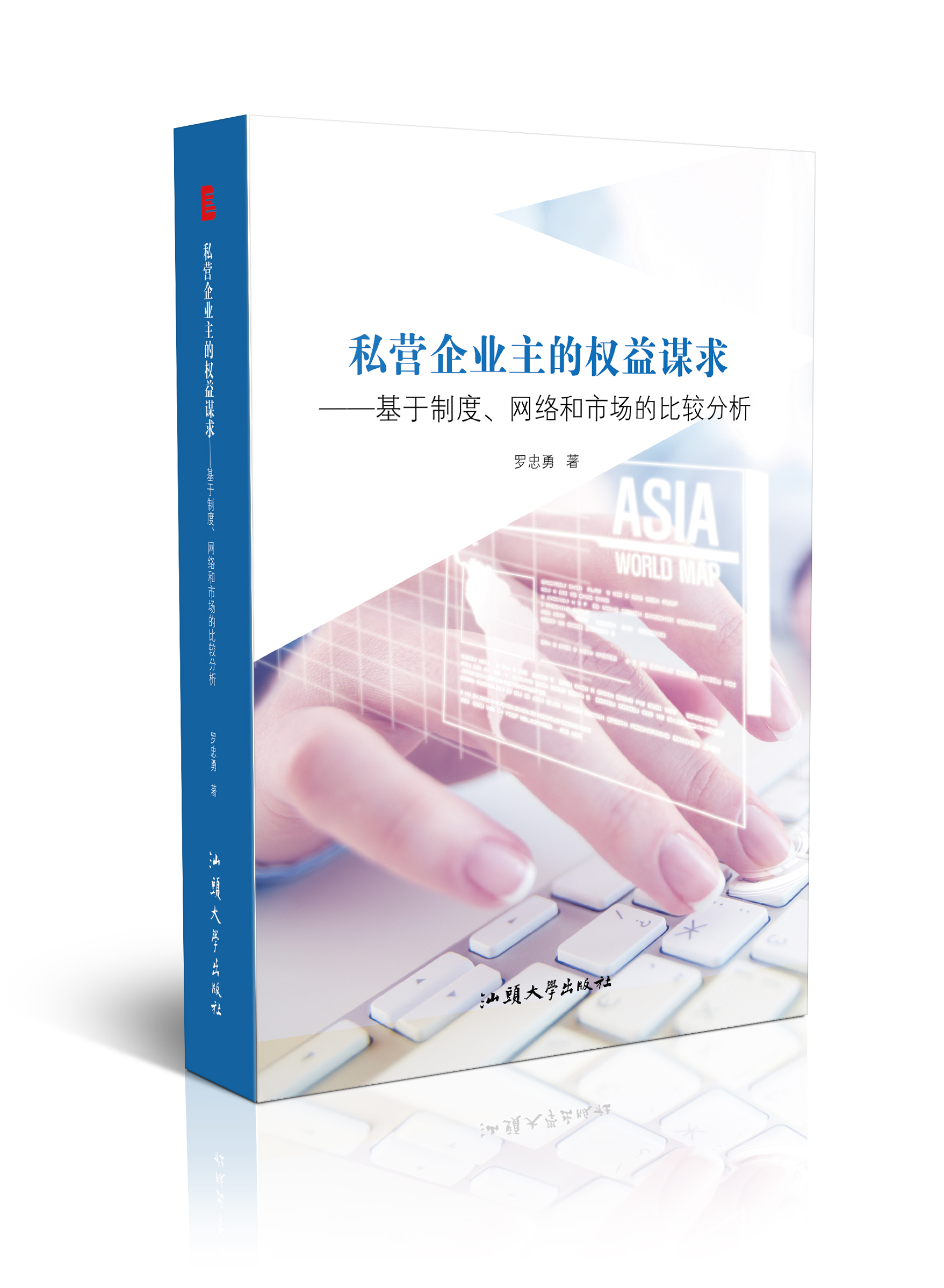 私营企业主的权益谋求：基于制度、网络和市场的