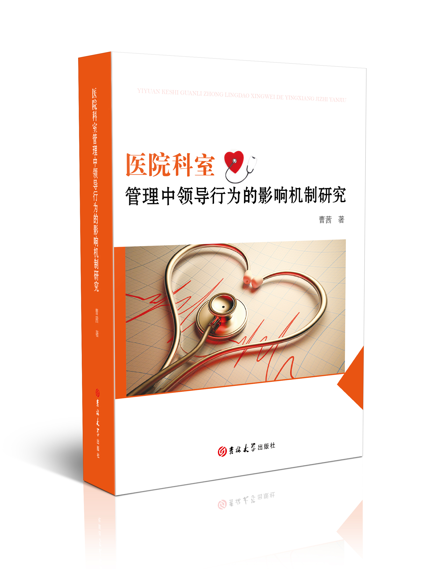 医院科室管理中领导行为的影响机制研究