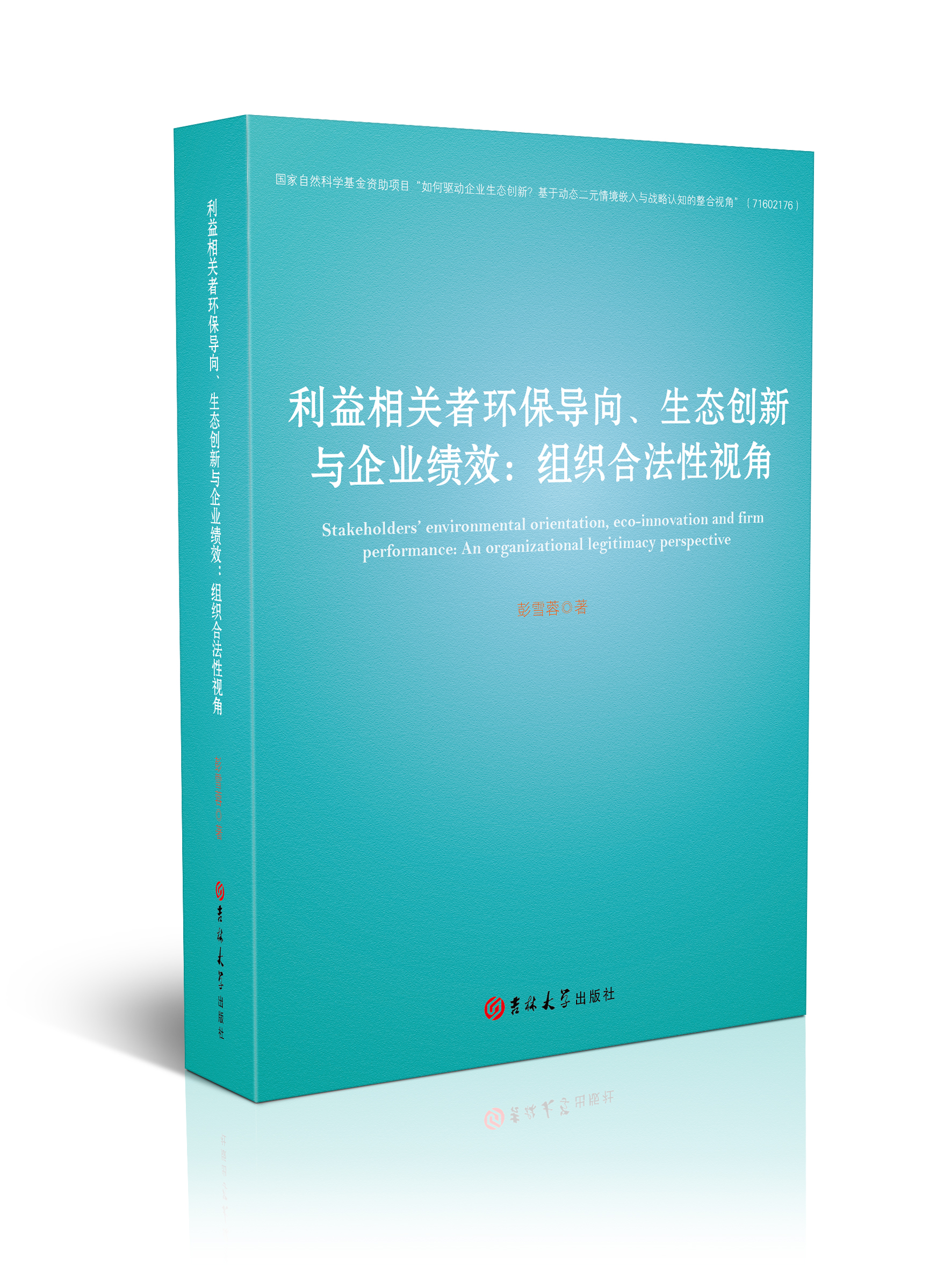 利益相关者环保导向、生态创新与企业绩效：组织合法性视角