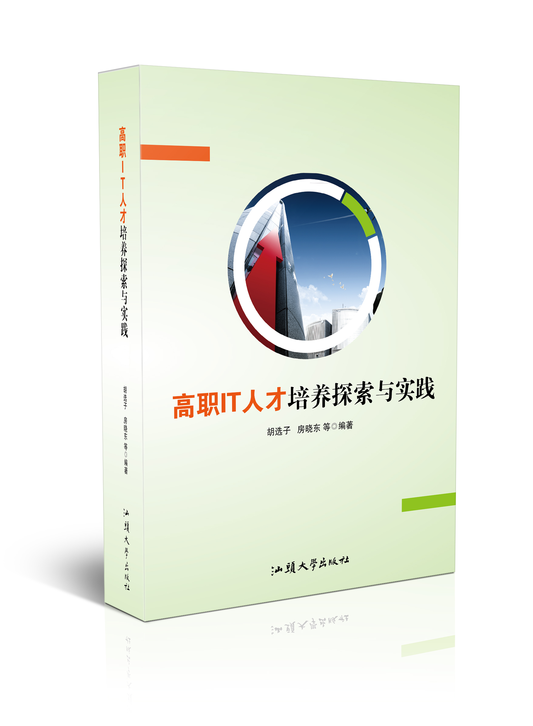 高职IT人才培养探索与实践
